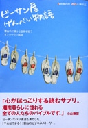 葉山のビーサン店がビジネス書に－「ビーサン屋げんべい物語」