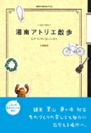 湘南在住のものづくり人を紹介－ムック本「湘南アトリエ散歩」発売