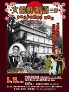 創業110周年「大船軒」創業者の物語を上演－鎌倉芸術館