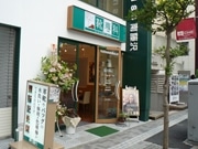 藤沢駅南口に革製品のクリーニング・修理専門店－湘南エリア初