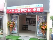 サザンオールスターズの地元商店街、活動休止で30周年記念館