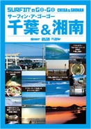 湘南のサーフスポットガイド本、発売－ポイント49カ所を詳しく紹介