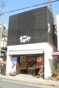 「鎌倉まめや」が長谷に本店オープン－併設ギャラリーは無料で提供