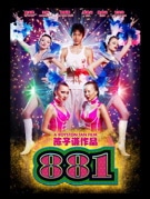ロイストン・タン監督最新映画「881（パパイヤ）」公開－日本での上映も