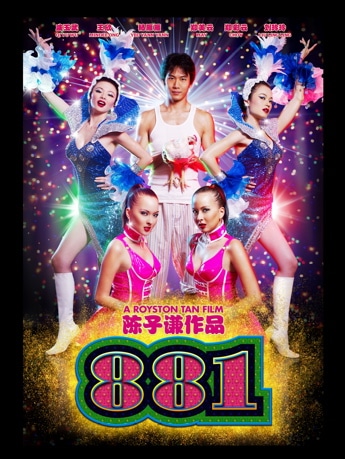 ロイストン・タン監督最新映画「881（パパイヤ）」公開－日本での上映も