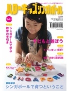 子育て応援マガジン「ハローキッズ・シンガポール」創刊 - 記念パーティーも
