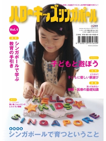 子育て応援マガジン「ハローキッズ・シンガポール」創刊 - 記念パーティーも