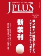 日本語情報誌「Jプラス」がリニューアル創刊－月2回発行に