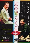 立川志の輔さん、2年連続のシンガポール公演－富山県人会が主催