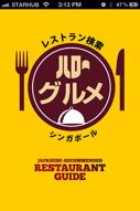 シンガポールで日本人が好むレストランを紹介するiPhoneアプリが登場