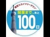 スカイツリー開業前100日