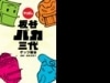 新作「やっぱし板谷バカ三代」にこめた想いとは？　――立川在住、ゲッツ板谷さんにインタビュー