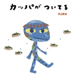 国立ゆかりの絵本作家の原画展－村上康成さんの講演も
