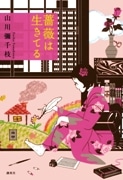 書籍「薔薇は生きてる」21年ぶり復刊－芥川賞・川上未映子さんも絶賛