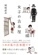 女性経営の古書店を取材－立川で「女子の古本屋」刊行イベント