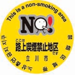 立川市「喫煙制限条例」6月1日より施行－市民と啓発運動も