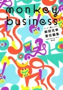 新文芸誌「モンキービジネス」創刊記念イベント－立川の書店で