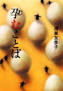 翻訳家・鴻巣友季子さん、出版記念で角田光代さんとトークイベント