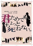一橋大生らの学生劇団「劇団己疑人」が上演－「日常」の違和感描く