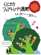 国立市内各所で「くにたちフェアトレード週間」－一橋大の学生団体が企画