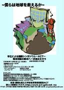 学生主催の環境問題・国際シンポジウム－国分寺・東京経済大学で