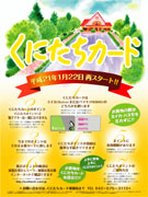 くにたちカードが「スイカ」「パスモ」利用の新カードに－幅広い活用を促進