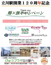 JR立川駅「びゅうぷらざ」、駅開業120周年で施設連動キャンペーン