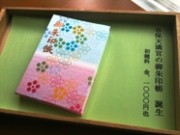 谷保天満宮、初の御朱印帳作成―若い女性にも親しみやすいデザインに