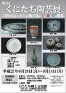 くにたち郷土文化館で陶芸展－人間国宝・三浦小平二さんの陶芸作品も