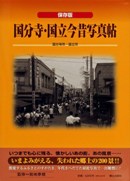 「国分寺・国立今昔写真帖」発行－40～50年ほど前の写真を所収