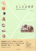 「体にやさしい」多摩のグルメガイド「えこたま食堂」、立川の出版社が出版