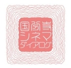 国分寺でドキュメンタリー作品上映会－「共育」テーマの2作品