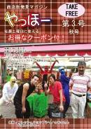 フリーペーパー「やっほー」、谷保の商店街と一橋大生が共同で発行