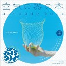 立川・かみの工作所の「空気の器」が書籍に－空気の器の付録付き