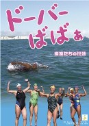 おばちゃん6人がドーバーに挑むドキュメンタリー「ドーバーばばぁ」、立川で上映