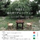 国立・谷保の旧家跡地でガーデンイベント－アートマーケットやライブなど