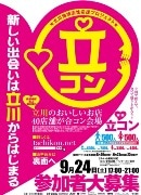 立川で大型合コン企画「立コン」－市内40店舗が参加