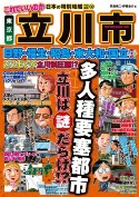 タウン誌「これでいいのか東京都立川市」発行－市内の書店では上位にランクイン