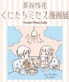国立のカフェで「くにたちミセス」漫画展－コラボメニューも