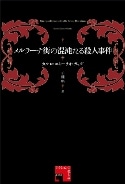 立川の書店でトークイベント－「メルラーナ街の混沌たる殺人事件」発売記念