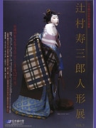 「辻村寿三郎人形展」に500人超－県立日本絹の里
