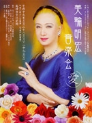 高崎で三輪明宏さんの音楽会－今年もプラチナチケットに