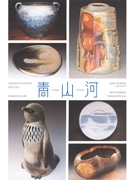 高崎で榛名山麓ゆかりの陶芸家5＋2人展－300点を展示即売