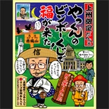 高崎出身－福田首相「やっくんのビンボーくじで福が来た！」群馬限定版の売れ行き