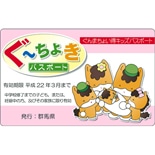 群馬県、「ちょい得」パスポートで子育て支援－「特典付き金融商品」も