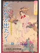 群馬県立歴史博物館で妖怪展「オバケが出たゾ～」－映画上映も