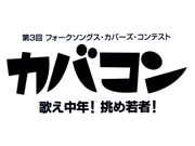 高崎で「カバコン」－演奏・歌唱をフォークソングのカバー曲で競う