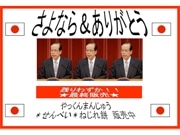 次期首相が決まるまで「ビンボーくじまんじゅう」続投－福田首相辞任で