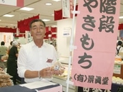 茶屋で生まれた「二千階段」焼きもち－高崎スズラン「大群馬展」初出店