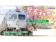 前橋の花見は自転車で電車に乗って－上毛電気鉄道が「桜花切符」発売